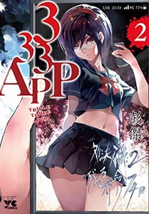 [新品]333APP(1-2巻 最新刊) 全巻セット