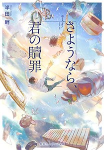 [新品][ライトノベル]さよなら、君の贖罪 (全1冊)