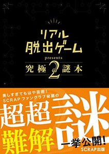 [新品]リアル脱出ゲームpresents究極の謎本2[通常版]