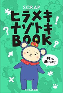 [新品]SCRAPヒラメキナゾトキBOOK