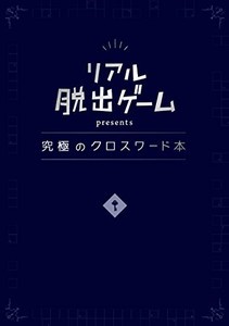 [新品]リアル脱出ゲーム presents 究極のクロスワード本