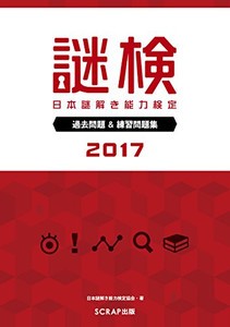 [新品]謎検 過去問題&練習問題集2017