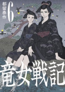 [新品]竜女戦記 (1-6巻 最新刊) 全巻セット