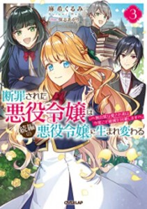 [新品][ライトノベル]断罪された悪役令嬢は続編の悪役令嬢に生まれ変わる (全3冊) 全巻セット