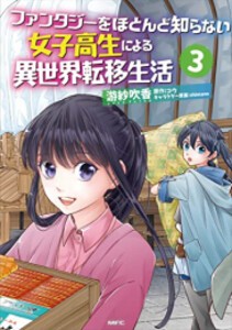 [新品]ファンタジーをほとんど知らない女子高生による異世界転移生活 (1-3巻 最新刊) 全巻セット