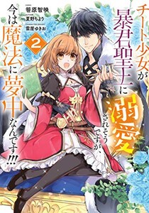 [新品]チート少女が暴君聖王に溺愛されそうですが、今は魔法に夢中なんです!!! (1-2巻 最新刊) 全巻セット