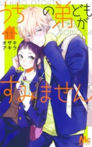 [新品]うちの弟どもがすみません (1-11巻 最新刊) 全巻セット