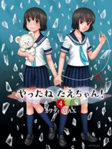 [新品]やったねたえちゃん! (1-4巻 最新刊) 全巻セット