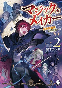 [新品][ライトノベル]マジック・メイカー -異世界魔法の作り方- (全2冊) 全巻セット