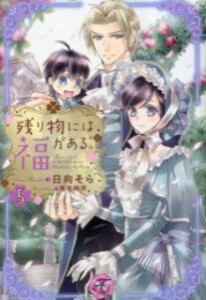 [新品][ライトノベル]残り物には福がある。 (全5冊) 全巻セット