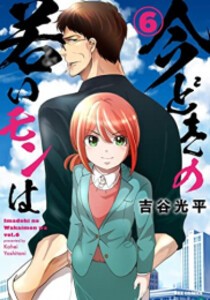 [5月下旬より発送予定][新品]今どきの若いモンは (1-6巻 最新刊) 全巻セット [入荷予約]