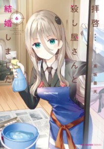 [6月下旬より発送予定][新品]拝啓…殺し屋さんと結婚しました (1-6巻 最新刊) 全巻セット [入荷予約]