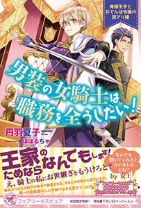 [新品]男装の女騎士は職務を全うしたい! 俺様王子とおてんば令嬢の訳アリ婚 (全1冊)