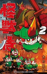 [新品]怪獣侍 (1-2巻 全巻) 全巻セット