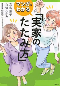 [新品]マンガでわかる 実家のたたみ方 (1巻 全巻)