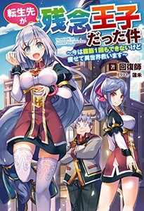 [新品][ライトノベル]転生先が残念王子だった件〜今は腹筋1回もできないけど痩せて異世界救います〜 (全1冊)