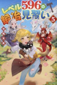 [新品][ライトノベル]レベル596の鍛冶見習い (全5冊) 全巻セット