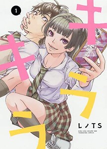 [新品]キラキラ (1巻 最新刊)