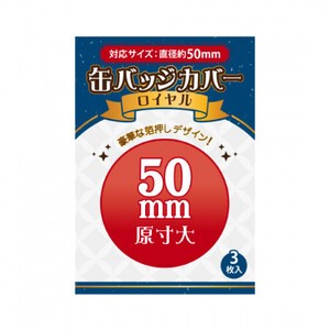 [新品]缶バッジカバーロイヤル・50mm対応