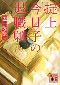 [新品][ライトノベル]掟上今日子の退職願 (全1冊)