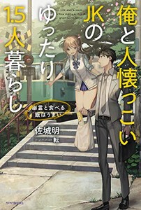 [新品][ライトノベル]俺と人懐っこいJKのゆったり1.5人暮らし 〜幽霊と食べる飯はうまい〜 (全1冊)