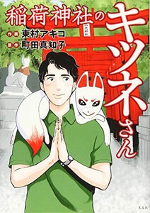 [新品]稲荷神社のキツネさん (1巻 全巻)