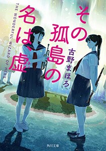 [新品][ライトノベル]その孤島の名は、虚 (全1冊)