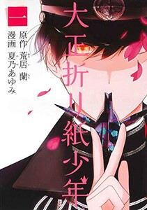 [新品]大正折リ紙少年 (1巻 最新刊)