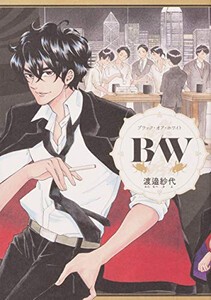 [新品]B/W (1巻 最新刊)