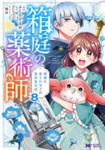 [新品]箱庭の薬術師 神様に愛され女子の異世界生活 (1-8巻 最新刊) 全巻セット