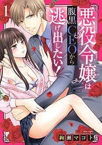 [新品]悪役令嬢は腹黒CEOから逃げ出したい! (1-2巻 最新刊) 全巻セット