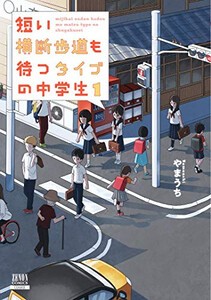 [新品]短い横断歩道も待つタイプの中学生 (1巻 最新刊)
