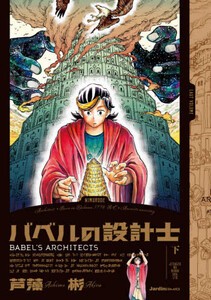 [新品]バベルの設計士 (1-2巻 全巻) 全巻セット