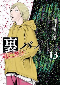 [新品]裏バイト:逃亡禁止 (1-12巻 最新刊) 全巻セット