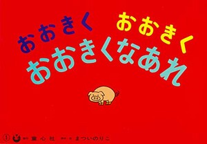 [新品]おおきくおおきくおおきくなあれ(まついのりこかみしばい ひろがるせかい)