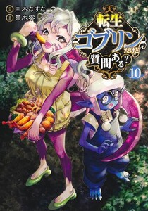 [新品]転生ゴブリンだけど質問ある? (1-9巻 最新刊) 全巻セット