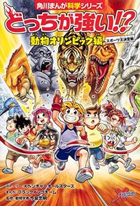 [新品][学参]どっちが強い!? 動物オリンピック編 スポーツ王決定戦