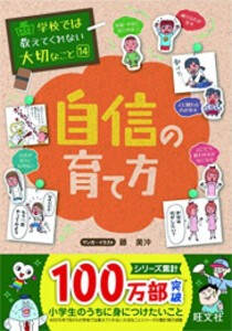 [新品][学参]学校では教えてくれない大切なこと 10 自信の育て方