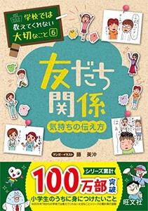 [新品][学参]学校では教えてくれない大切なこと 6 友だち 気持ちの伝え方