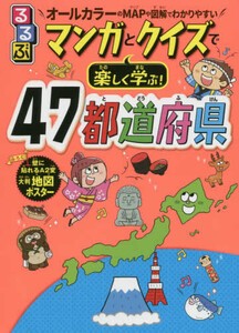 [新品]るるぶマンガとクイズで楽しく学ぶ! 47都道府県