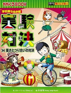 [新品][学参]実験対決 34 『重さとつり合いの対決』