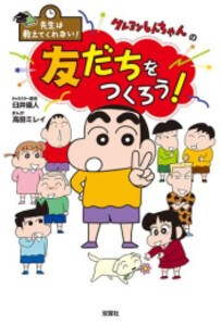 [新品]先生は教えてくれない! クレヨンしんちゃんシリーズ (全8冊) 全巻セット