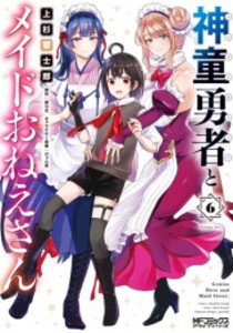 [6月上旬より発送予定][新品]神童勇者とメイドおねえさん (1-6巻 最新刊) 全巻セット [入荷予約]