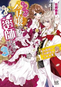 [新品][ライトノベル]まがいもの令嬢から愛され薬師になりました (全3冊) 全巻セット