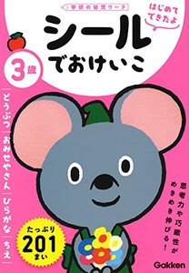 [新品]3歳 シールでおけいこ〜どうぶつ・おみせやさん・ひらがな・ちえ〜(学研の幼児ワーク はじめてできたよ)