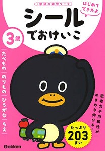 [新品]3歳 シールでおけいこ〜たべもの・のりもの・ひらがな・ちえ〜(学研の幼児ワーク はじめてできたよ)