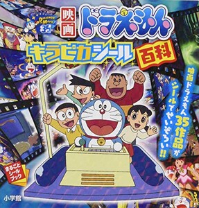 [新品]映画ドラえもん キラピカシール百科(まるごとシールブック)