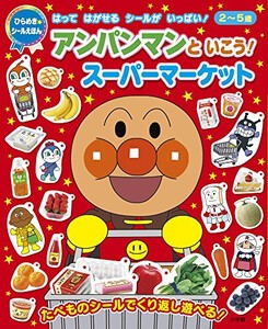 [新品]アンパンマンといこう！スーパーマーケット(ひらめき★シールえほん)