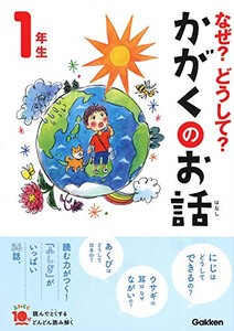 [新品]なぜ？どうして？かがくのお話1年生