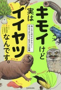 [新品]キモイけど実はイイヤツなんです。怖いのになんだかかわいく思えてきちゃう生きもの図鑑